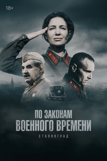 По законам военного времени все сезоны подряд смотреть онлайн